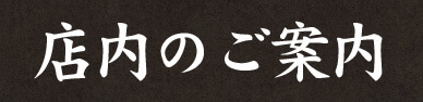 店内のご案内