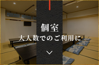 大人数でのご利用に