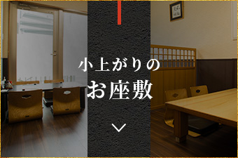 小上がりのお座敷