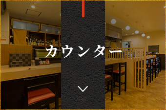 カウンター