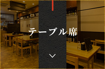 テーブル席