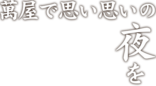 萬屋で思い思いの夜を