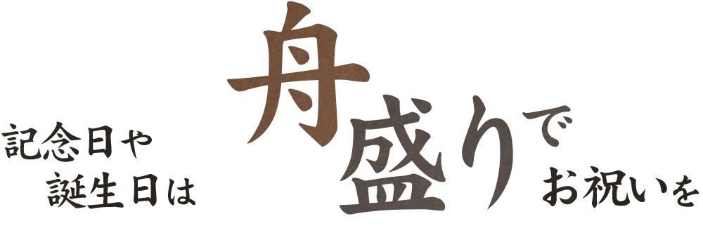 記念日や誕生日は 舟盛りでお祝いを