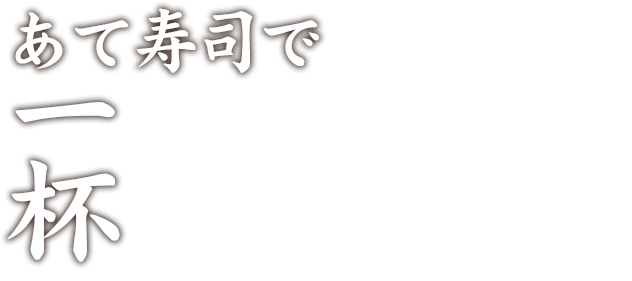 あて寿司で一杯