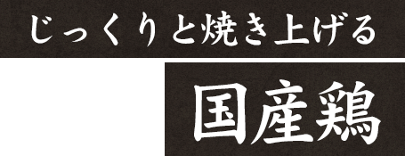 じっくりと焼き上げる