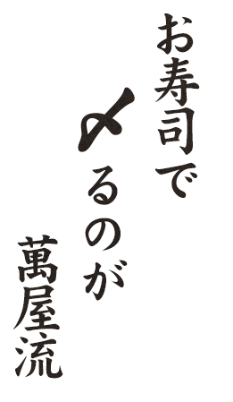 お寿司で〆るのが