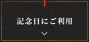 記念日にご利用