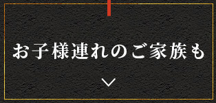 お子様連れのご家族様
