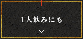 1人飲みを満喫