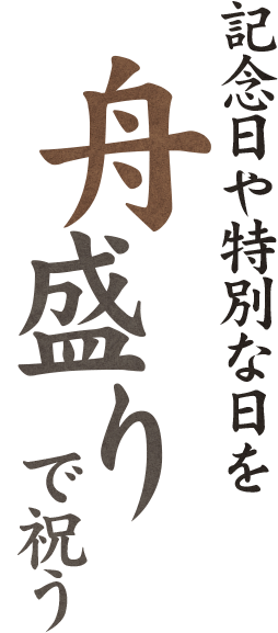 記念日や特別な日を 舟盛りで祝う