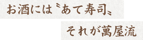 お酒には〝あて寿司〟それが萬屋流