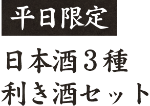平日限定日本酒3種利き酒セット