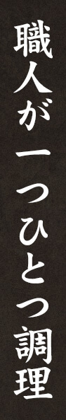 職人が一つひとつ調理