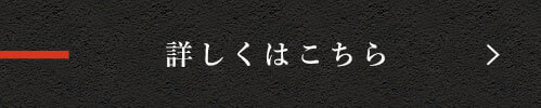 詳しくはこちら