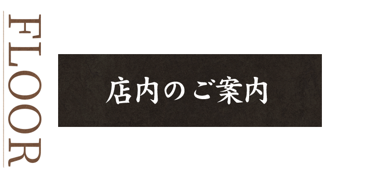 店内のご案内