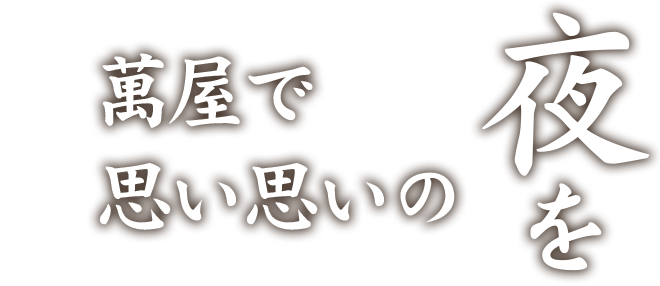 萬屋で思い思いの夜を