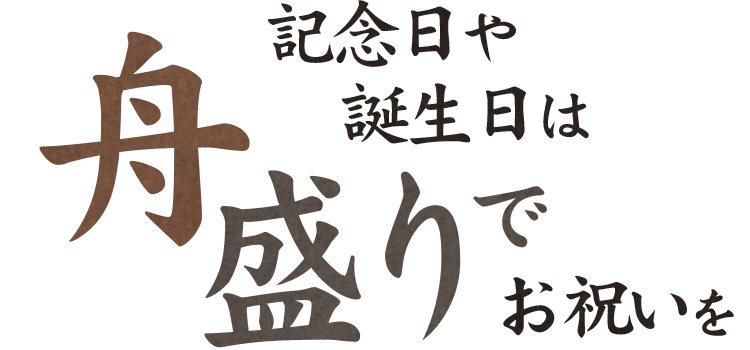 記念日や誕生日は 舟盛りでお祝いを