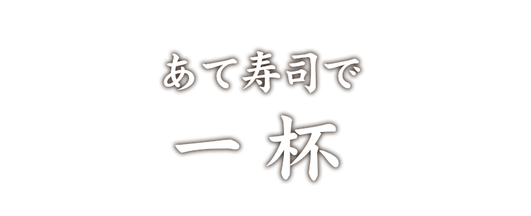 あて寿司で一杯