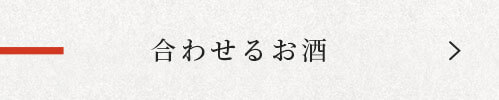 合わせるお酒