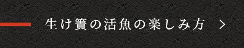 生け簀の活魚の楽しみ方