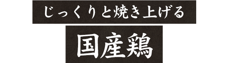 じっくりと焼き上げる