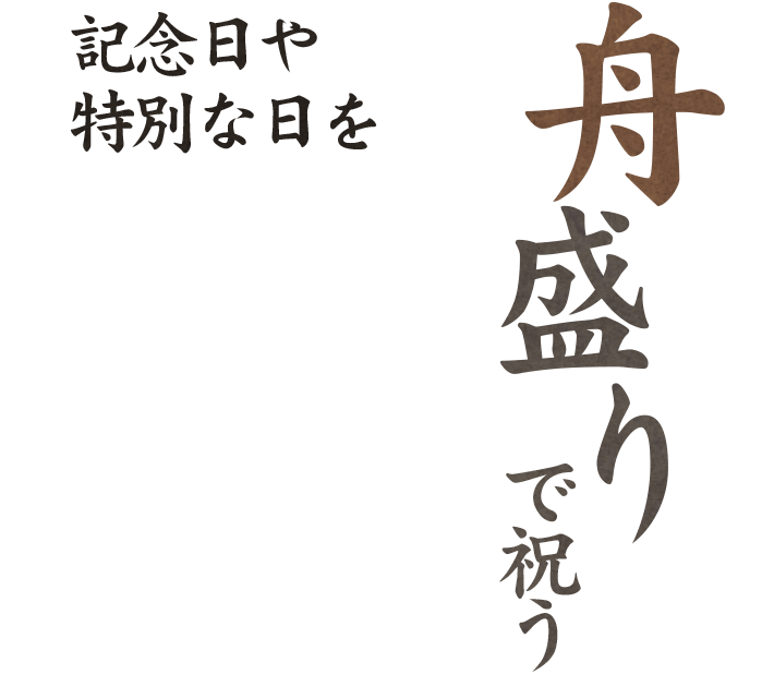 記念日や特別な日を 舟盛りで祝う