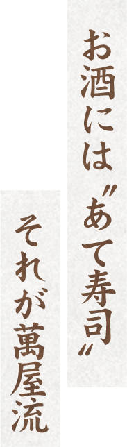 お酒には〝あて寿司〟それが萬屋流
