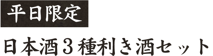 平日限定日本酒3種利き酒セット