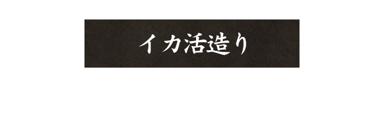 イカ活造り