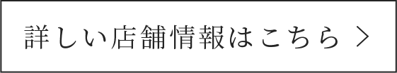 詳しい店舗情報はこちら