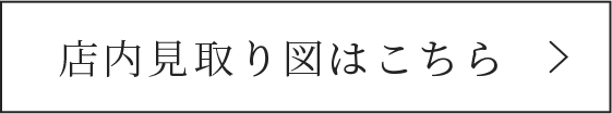 店内見取り図はこちら